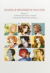 Manga v Japonii i Rossii.Vyp.1+ s/o.