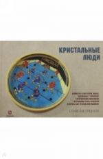 Kristalnye ljudi