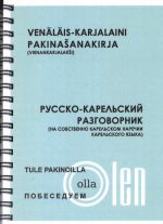 Pobeseduem. Russko-karelskij razgovornik. Tule pakinoilla. Venäläis-karjalaini pakinasanakirja