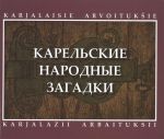 Karelskie narodnye zagadki. Karjalaisie arvoitukshie. Karjalazii arbaituksii