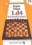 1.d4.Ferzevyj gambit.Tom 1V
