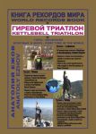 Kniga rekordov mira. Girevoj triatlon. Gory