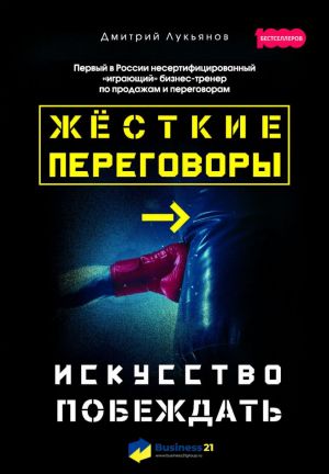 Zhestkie peregovory. Iskusstvo pobezhdat