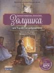Zolushka, ili Torzhestvo dobrodeteli.Komicheskaja opera (+ kompakt-DISK) (3+)