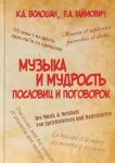 Muzyka i mudrost poslovits i pogovorok