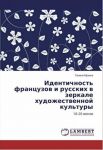 Identichnost frantsuzov i russkikh v zerkale khudozhestvennoj kultury: 18-20 vekov
