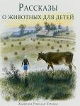 Рассказы о животных для детей