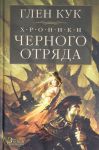 Khroniki Chernogo Otrjada