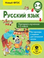 Russkij jazyk. Povtorjaem izuchennoe v 3 klasse. 3-4 klass