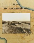 Форт "Александровский" ("Риф")