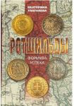 Rotshildy.Formula uspekha