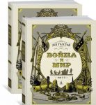 Vojna i mir (kompl.v 2kn.)