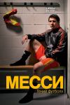 Месси. Гений футбола (, испр., сокр.)