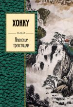 Khokku. Japonskie trekhstishija