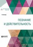 Poznanie i dejstvitelnost