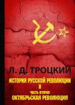 Istorija russkoj revoljutsii. V 2 tomakh. Tom 2. Chast 2. Oktjabrskaja revoljutsija