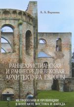 Rannekhristianskaja i rannesrednevekovaja arkhitektura Evropy