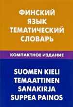 Finskij jazyk. Tematicheskij slovar. Kompaktnoe izdanie