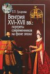 Венгрия XVI-XVIIвв.: портреты современников на фоне эпохи