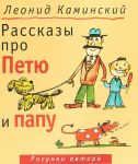 Рассказы про Петю и папу