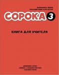 Soroka 3. Russkij jazyk dlja detej. Kniga dlja uchitelja / Soroka 3: Russian for Kids. Teacher's Book