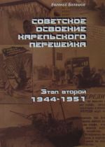 Советское освоение Карельского перешейка. Этап второй: 1944-1951 гг