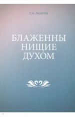 Blazhenny nischie dukhom