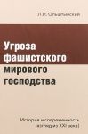 Угроза фашистского мирового господства.История и современность (взгляд из XXI ве