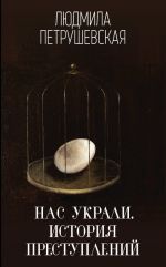 Nas ukrali. Istorija prestuplenij