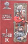 В грозный час