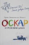 Оскар и Розовая Дама