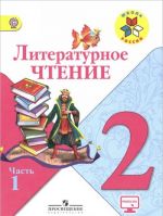 Literaturnoe chtenie. 2 klass. Uchebnik. V 2 chastjakh. Chast 1