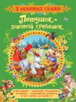 Петушок-золотой гребешок.Сказки (3 любимых сказки)