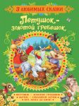 Petushok-zolotoj grebeshok.Skazki (3 ljubimykh skazki)