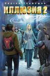 Illjuzija 2