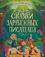 Skazki zarubezhnykh pisatelej