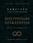 Vnutrennjaja inzhenerija. Put radosti. Prakticheskoe rukovodstvo ot joga