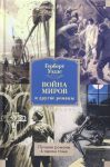 Vojna mirov i drugie romany