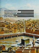 Мусульманская иллюстрированная энциклопедия для детей и их родителей