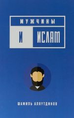 Мужчины и Ислам