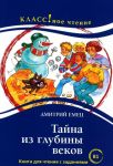 Tajna iz glubiny vekov. Kniga dlja chtenija s zadanijami. Lexical minimum 2300 words (B1)