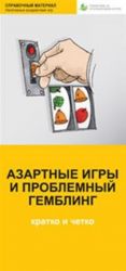 Azartnye igry i problemnyj gembling kratko i chetko.