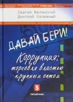Davaj beri! Korruptsija: torgovlja vlastju krupnym optom