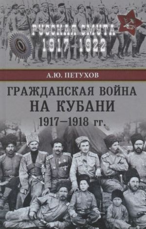Гражданская война на Кубани 1917-1918 гг.