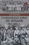 Гражданская война на Кубани 1917-1918 гг.