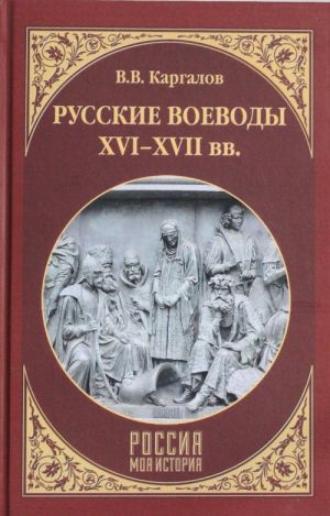 Русские воеводы XVI - XVII вв.