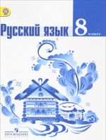 Russkij jazyk. 8 klass. Uchebnik