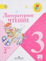 Literaturnoe chtenie. 3 klass. Uchebnik. V 2-kh chastjakh. FP. FGOS