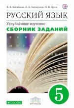 Русский язык. 5 класс. Сборник заданий к учебнику В. В. Бабайцевой