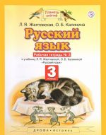 Russkij jazyk. 3 klass. Rabochaja tetrad No 2 k uchebniku L. Ja. Zheltovskoj, O. B. Kalininoj